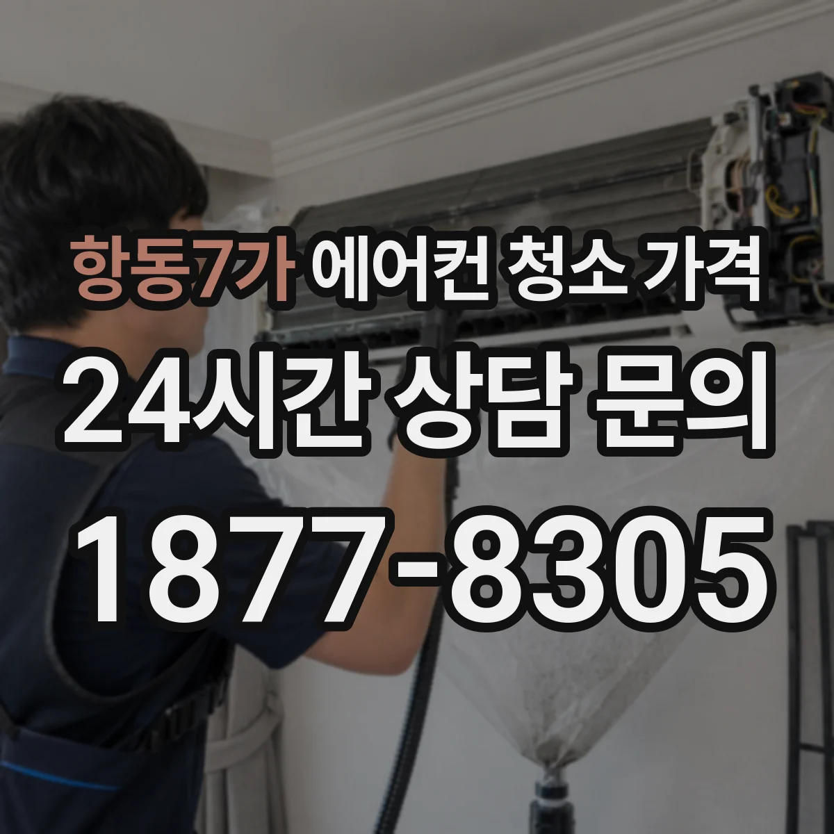 항동7가 에어컨 청소 가격