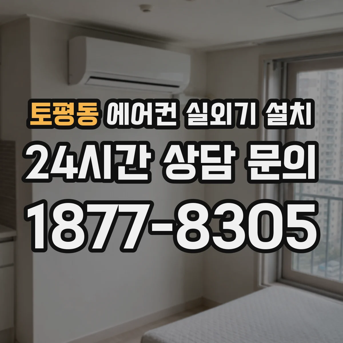 토평동 에어컨 실외기 설치