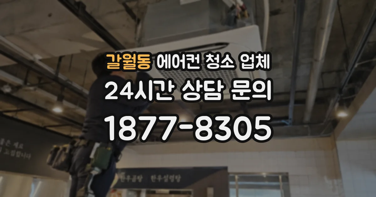 갈월동 에어컨 청소 업체