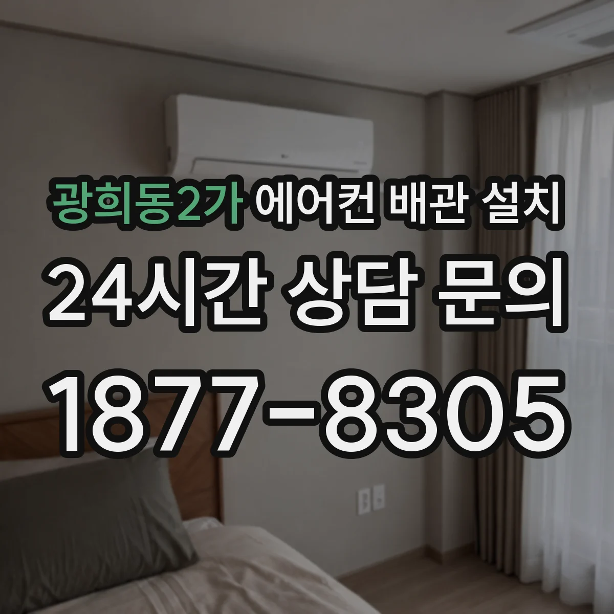 광희동2가 에어컨 배관 설치