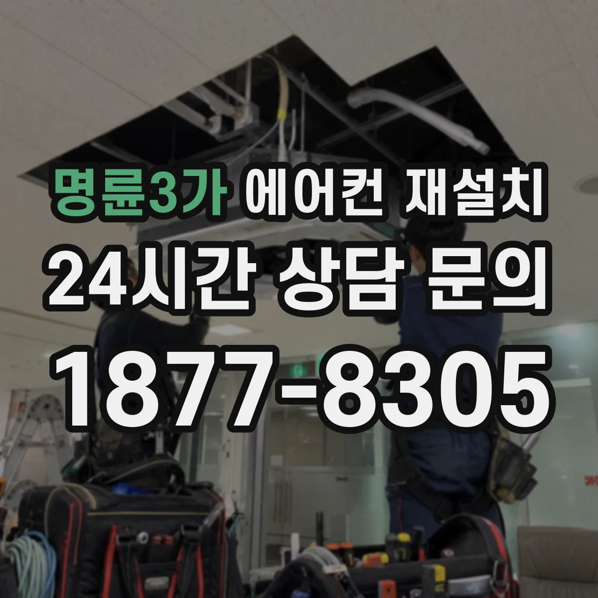 명륜3가 에어컨 재설치