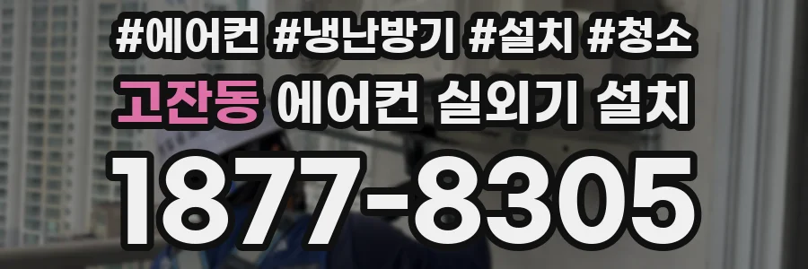 고잔동 에어컨 실외기 설치