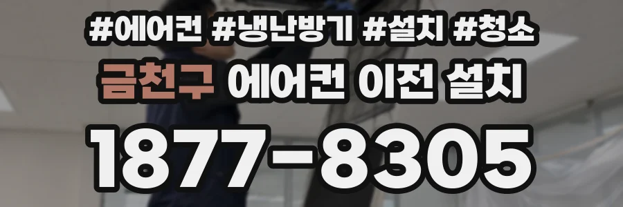 금천구 에어컨 이전 설치