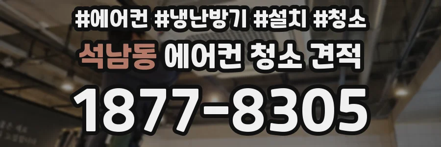 석남동 에어컨 청소 견적