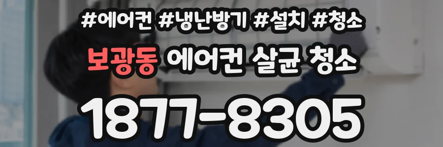 보광동 에어컨 살균 청소