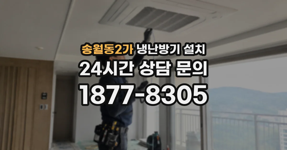 송월동2가 냉난방기 설치