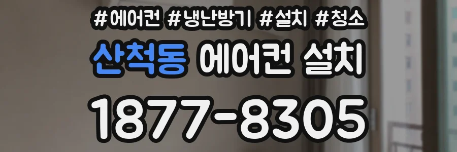 산척동 에어컨 설치