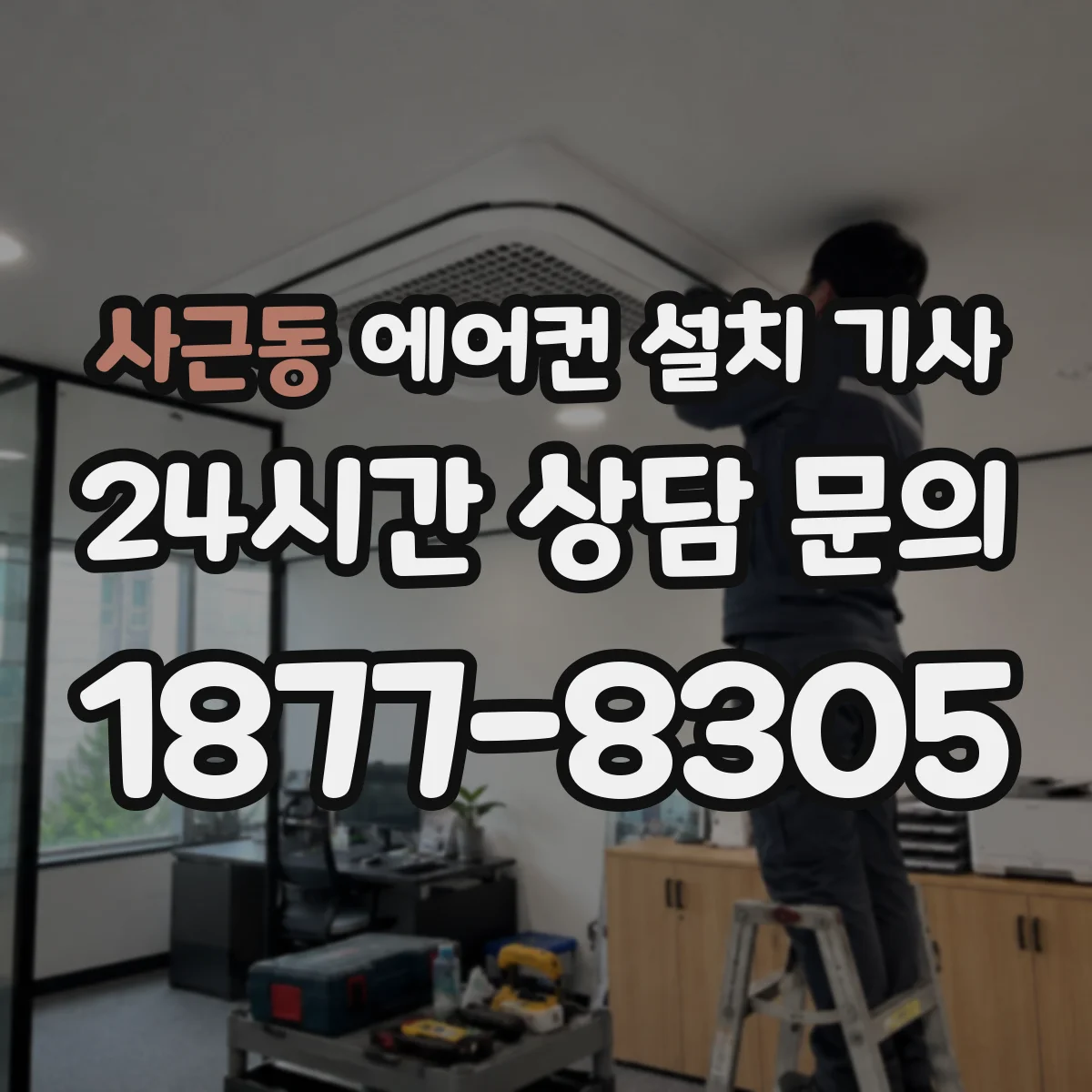 사근동 에어컨 설치 기사