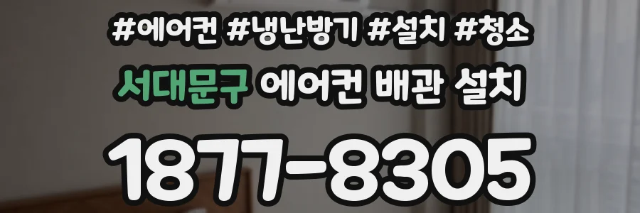 서대문구 에어컨 배관 설치
