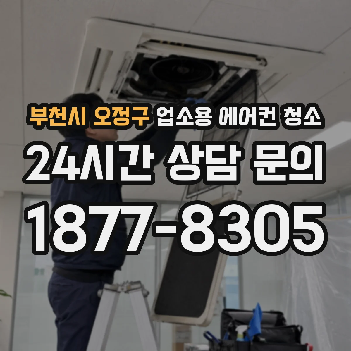 부천시 오정구 업소용 에어컨 청소