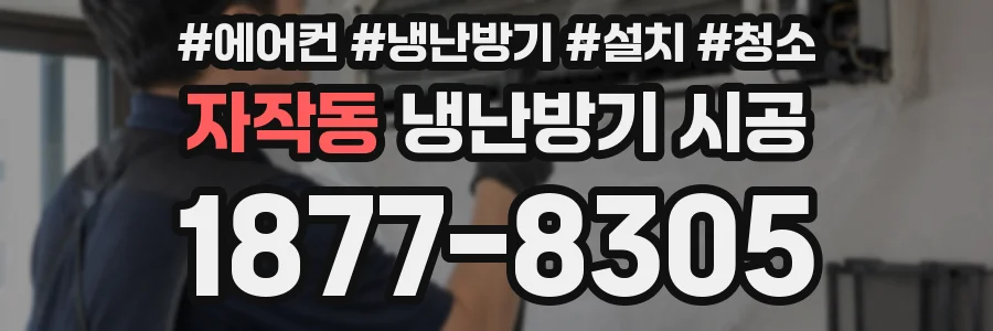 자작동 냉난방기 시공