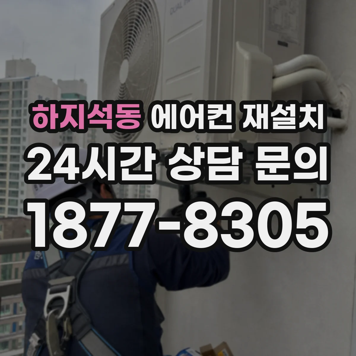 하지석동 에어컨 재설치
