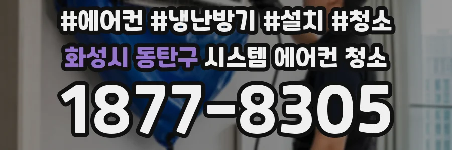 화성시 동탄구 시스템 에어컨 청소