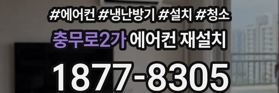 충무로2가 에어컨 재설치