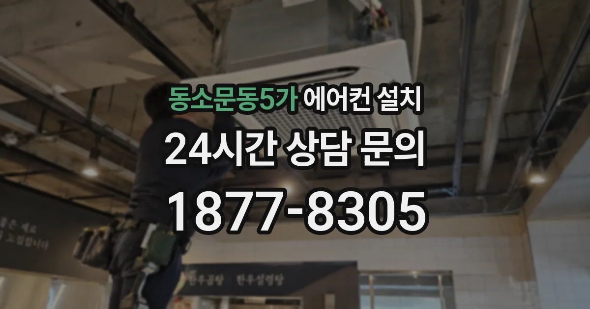 동소문동5가 에어컨 설치