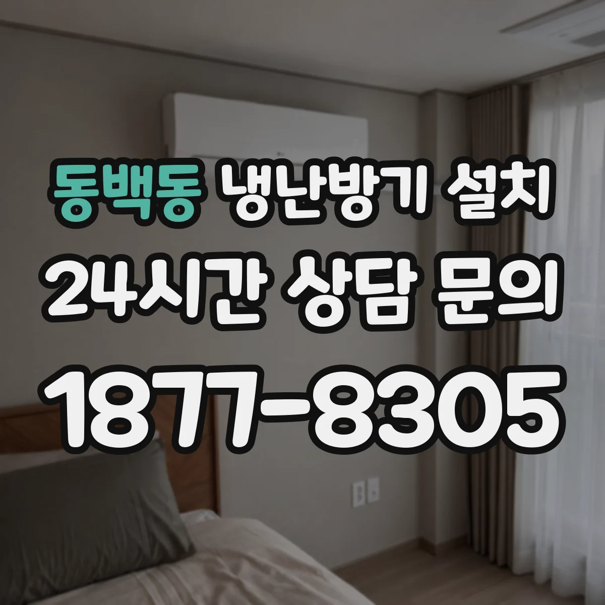 동백동 냉난방기 설치