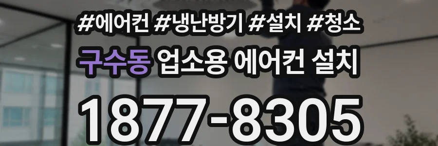 구수동 업소용 에어컨 설치
