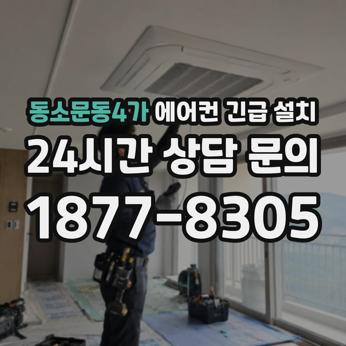 동소문동4가 에어컨 긴급 설치