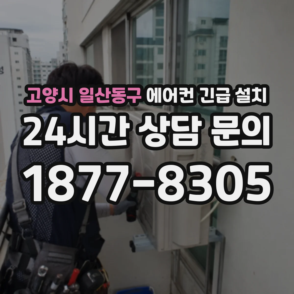 고양시 일산동구 에어컨 긴급 설치