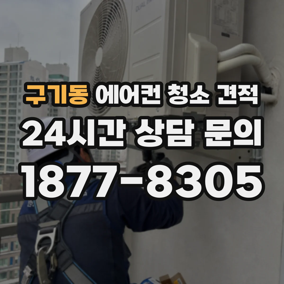 구기동 에어컨 청소 견적