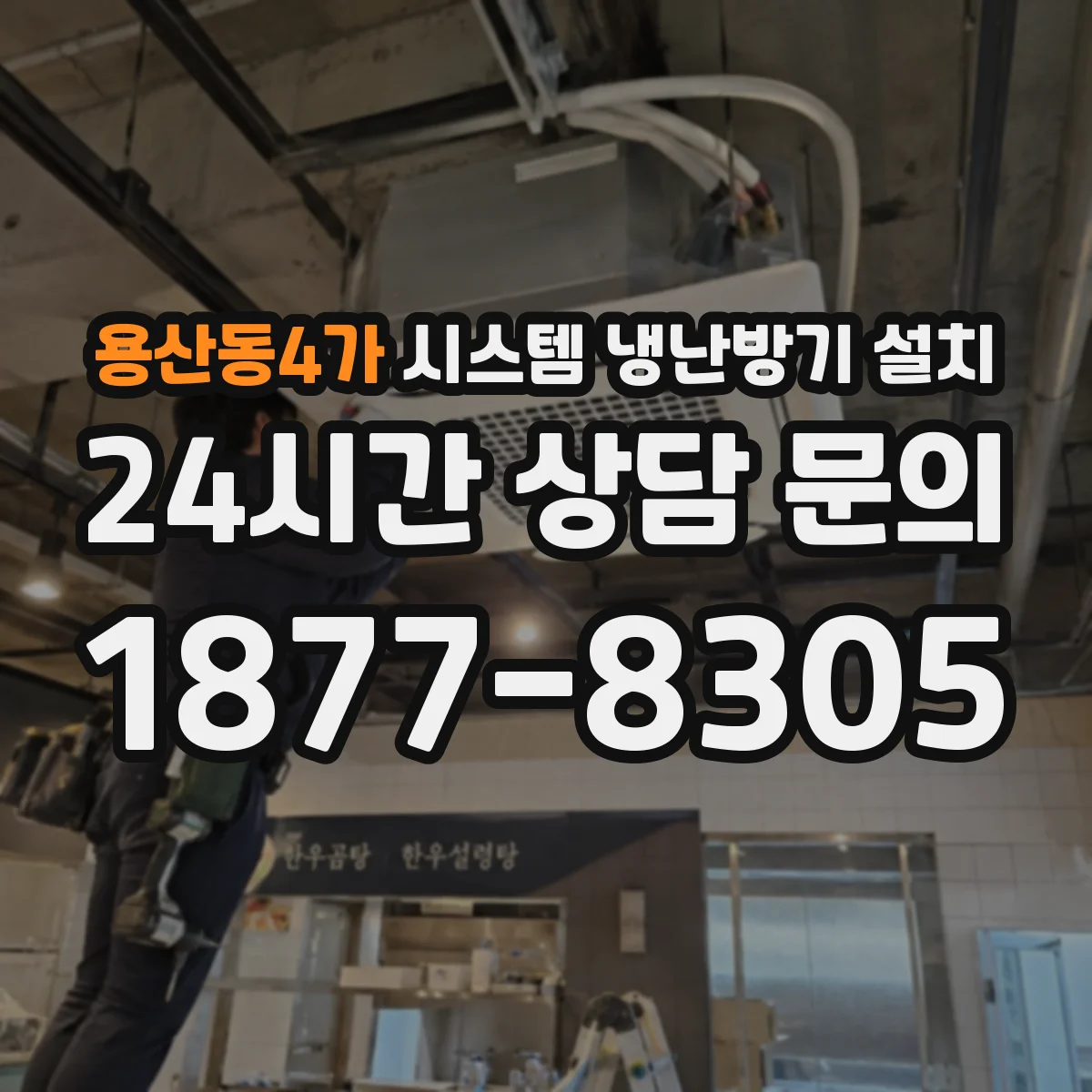 용산동4가 시스템 냉난방기 설치