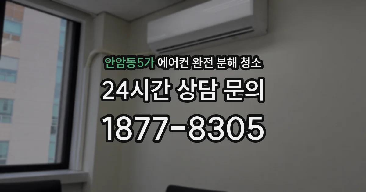 안암동5가 에어컨 완전 분해 청소
