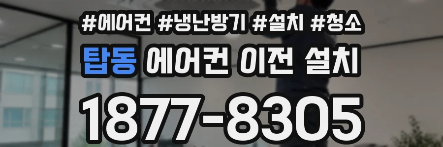 탑동 에어컨 이전 설치