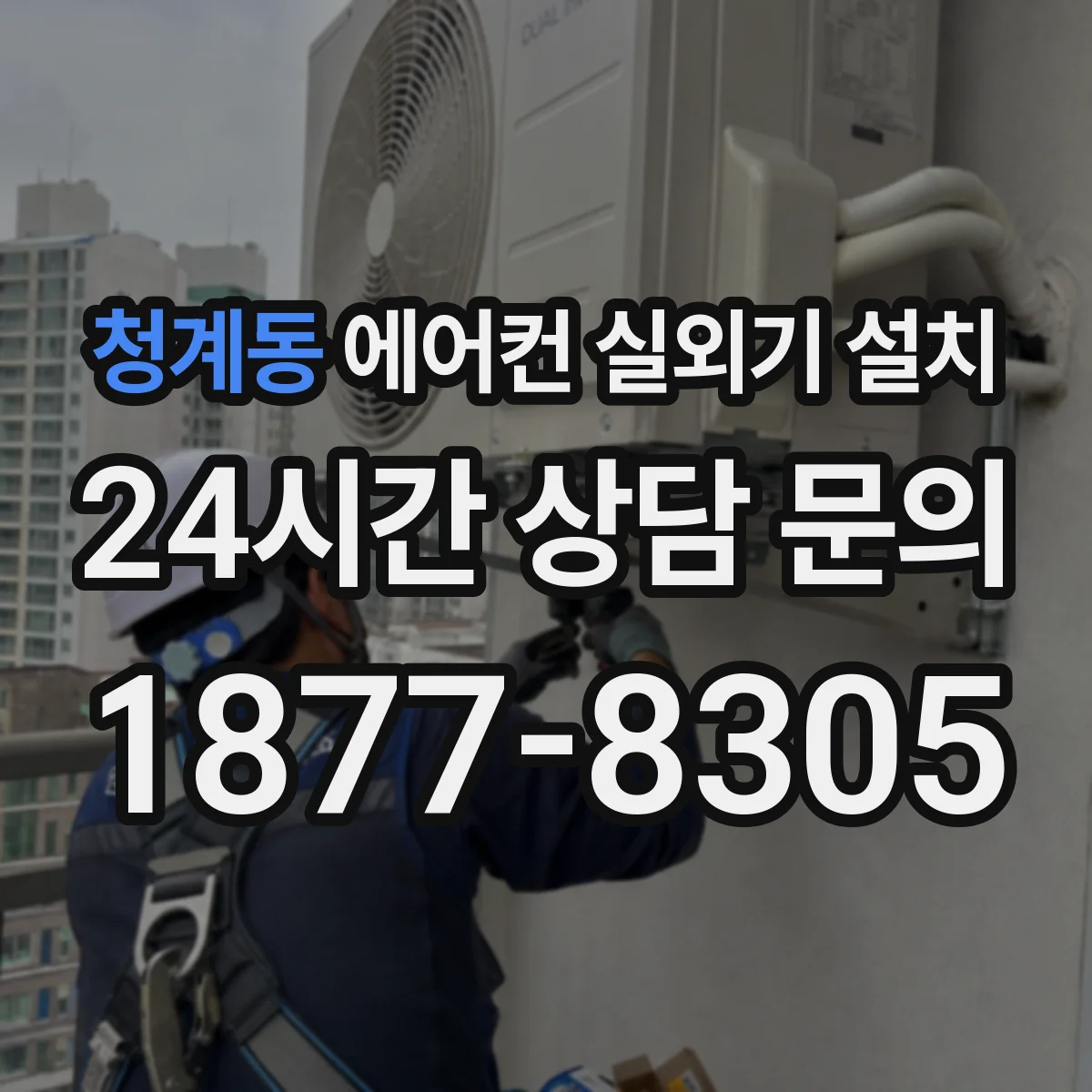 청계동 에어컨 실외기 설치