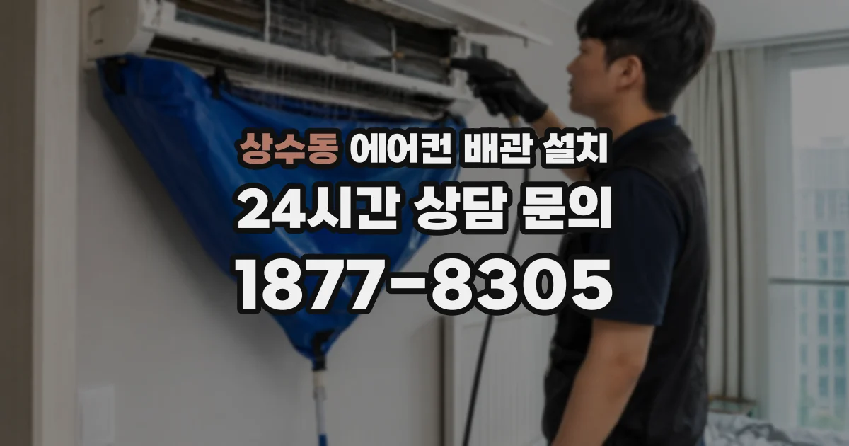 상수동 에어컨 배관 설치