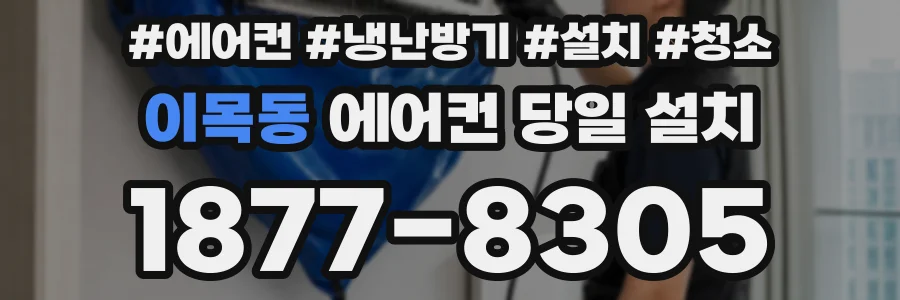 이목동 에어컨 당일 설치
