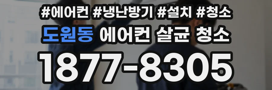 도원동 에어컨 살균 청소