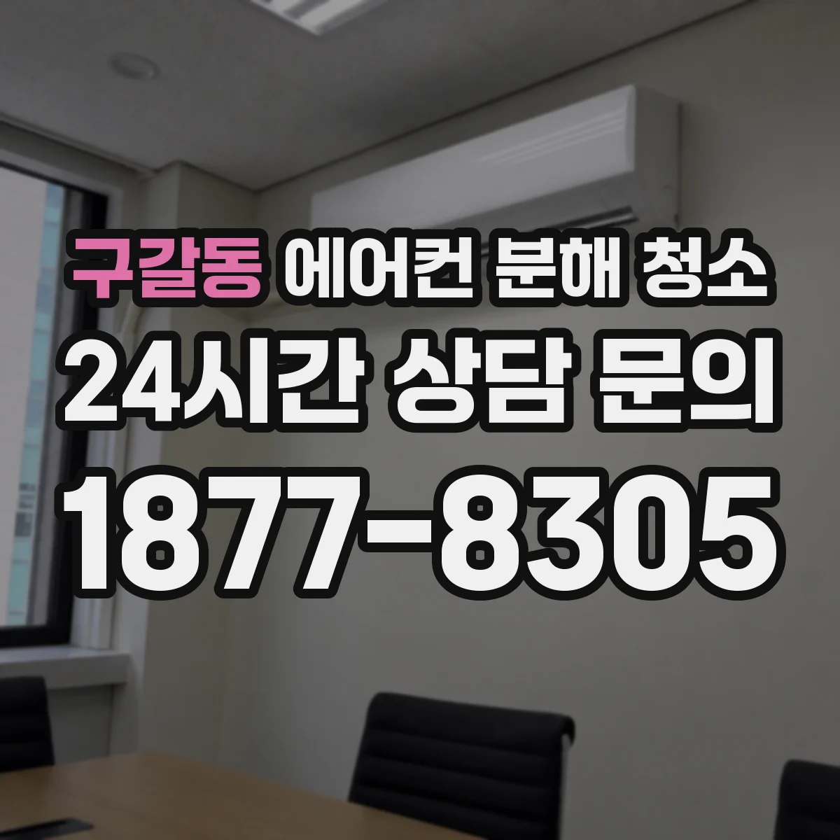 구갈동 에어컨 분해 청소