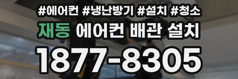 재동 에어컨 배관 설치