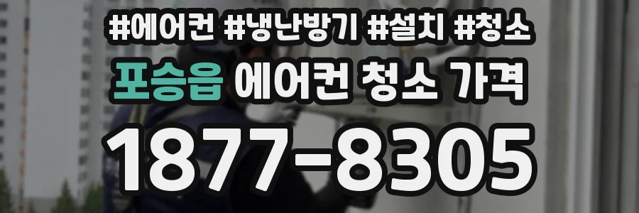 포승읍 에어컨 청소 가격