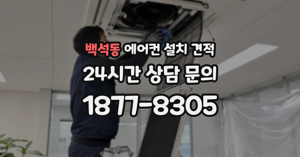 백석동 에어컨 설치 견적