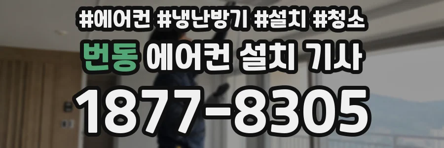 번동 에어컨 설치 기사