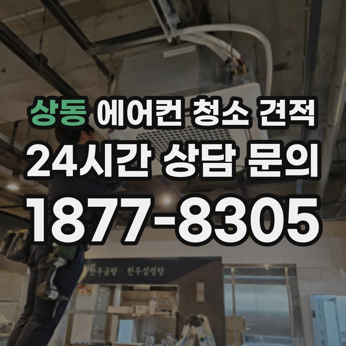 상동 에어컨 청소 견적
