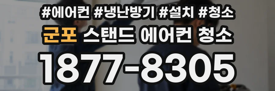 군포 스탠드 에어컨 청소