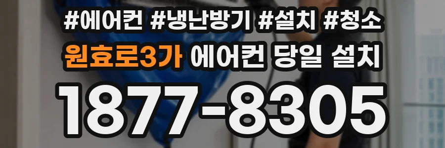 원효로3가 에어컨 당일 설치