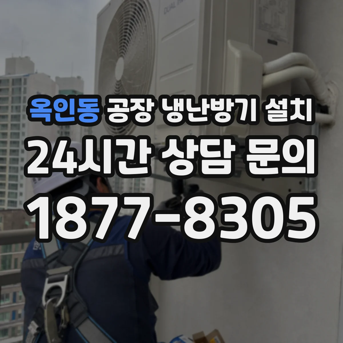 옥인동 공장 냉난방기 설치