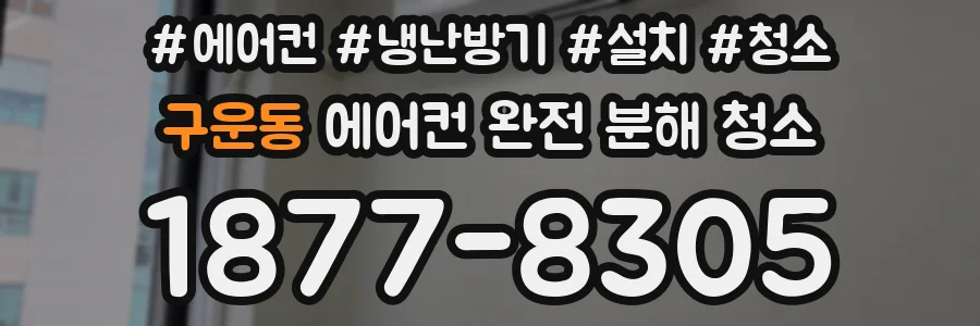 구운동 에어컨 완전 분해 청소