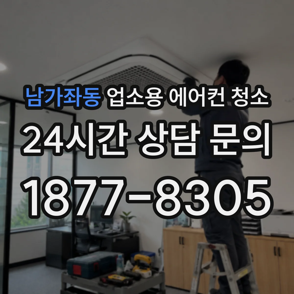 남가좌동 업소용 에어컨 청소