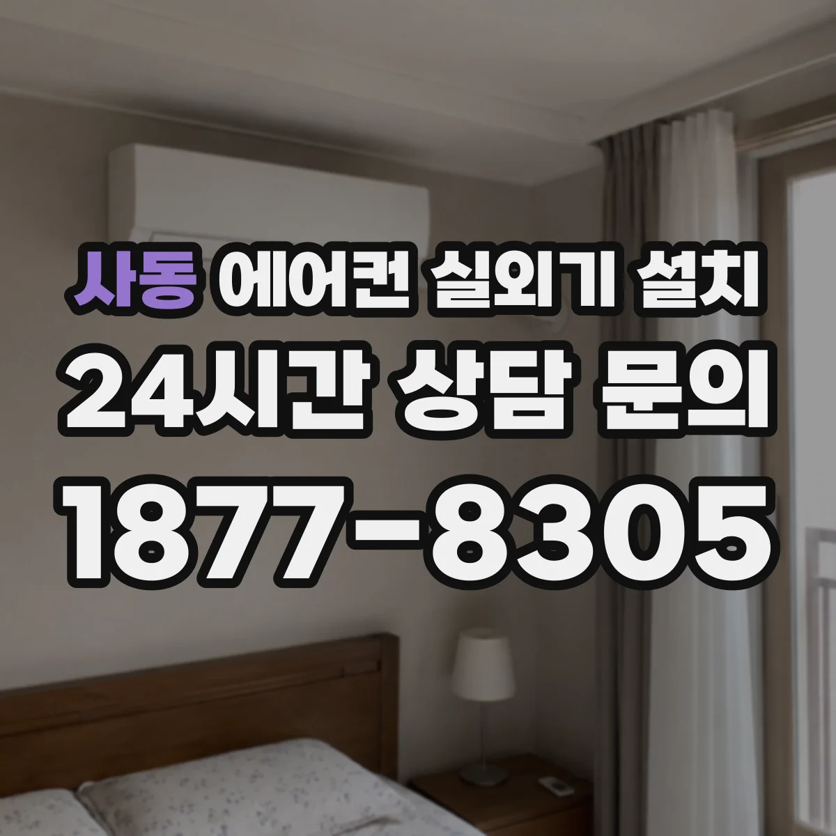 사동 에어컨 실외기 설치