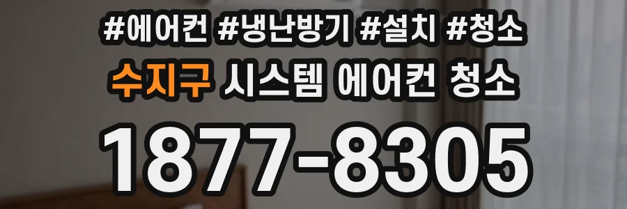 수지구 시스템 에어컨 청소