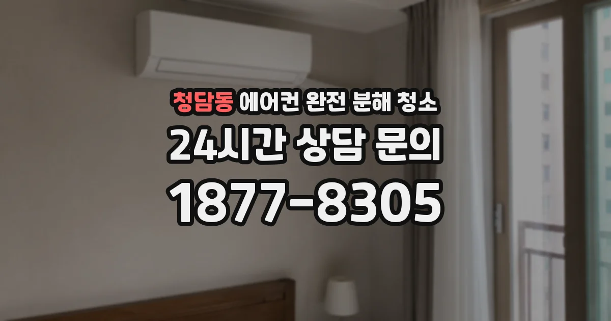 청담동 에어컨 완전 분해 청소