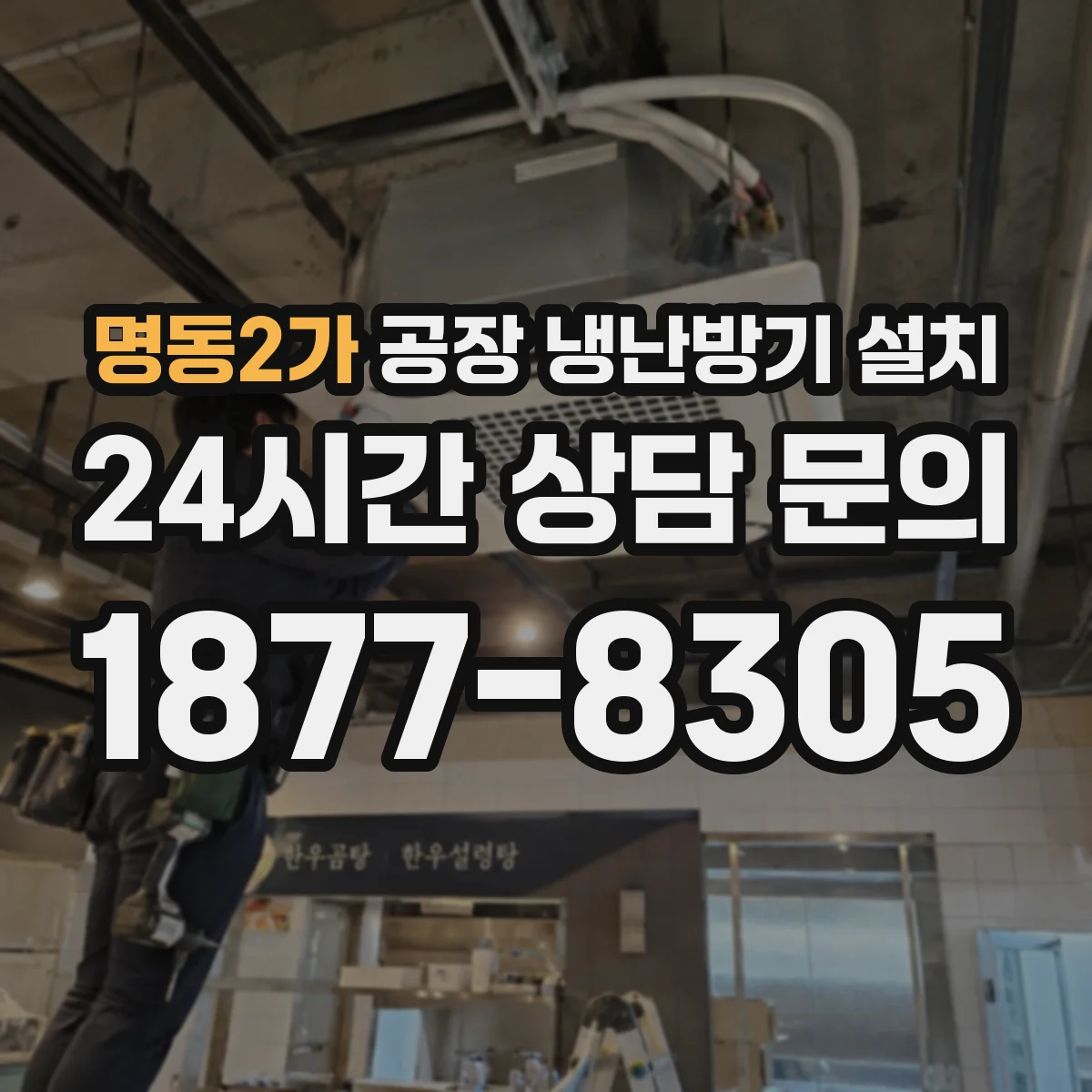 명동2가 공장 냉난방기 설치