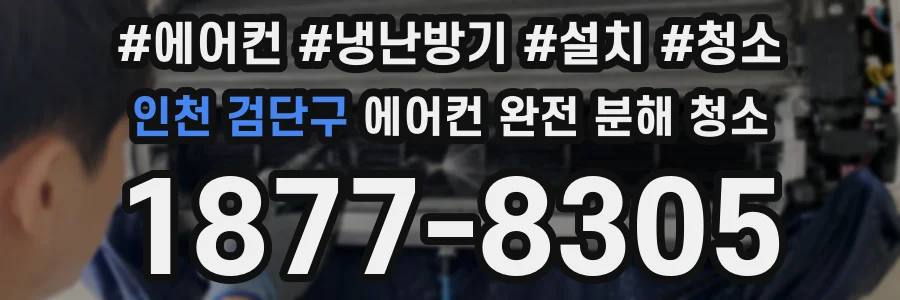 인천 검단구 에어컨 완전 분해 청소