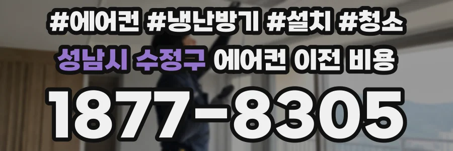 성남시 수정구 에어컨 이전 비용