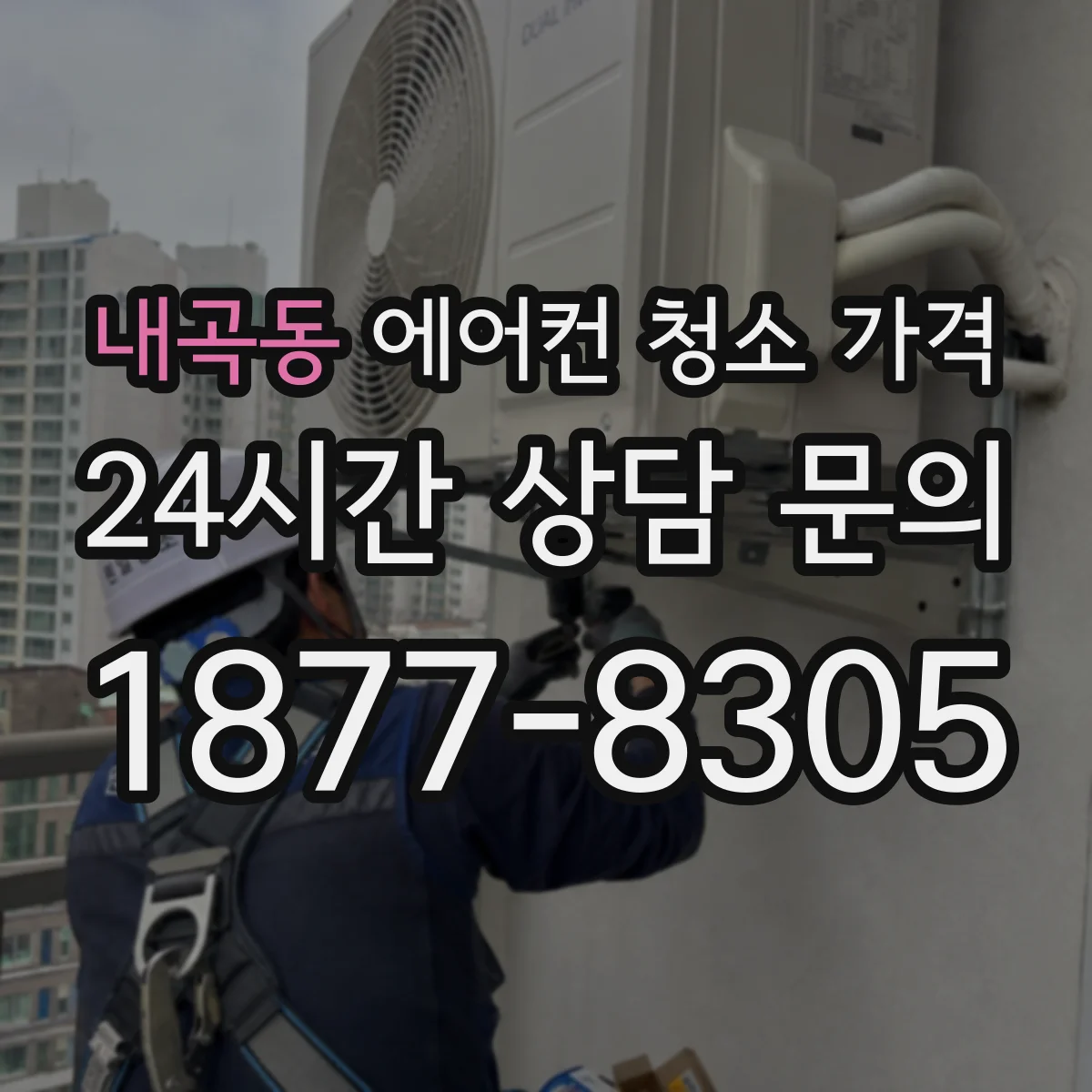 내곡동 에어컨 청소 가격