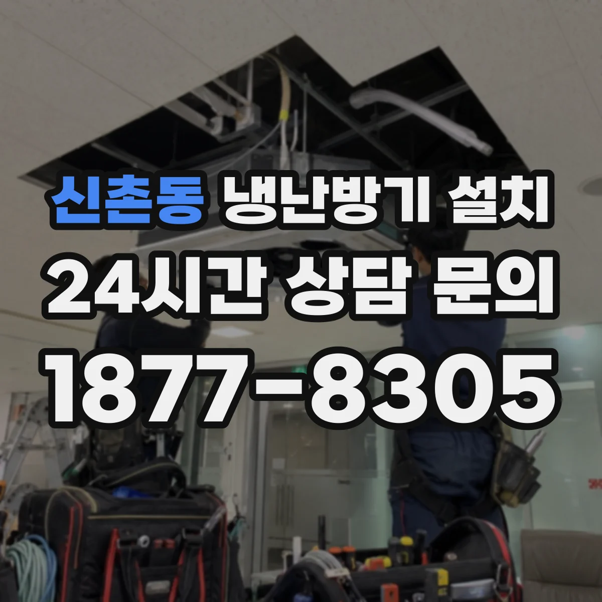 신촌동 냉난방기 설치